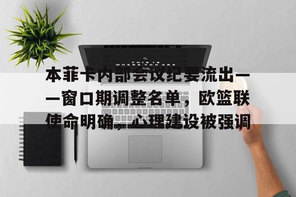 ledong-本菲卡内部会议纪要流出——窗口期调整名单，欧篮联使命明确，心理建设被强调的简单介绍-ledong